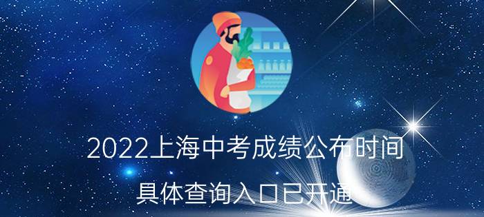 2022上海中考成绩公布时间 具体查询入口已开通